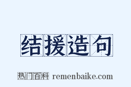 结援造句是什么意思的图片